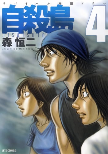 自殺島 (4) (ジェッツC)