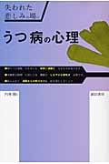 うつ病の心理 失われた悲しみの場に