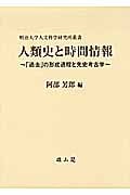 人類史と時間情報 「過去」の形成過程と先史考古学 (明治大学人文科学研究所叢書)