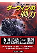 ダーウィンの剃刀 (ハヤカワ文庫NV)の詳細を見る