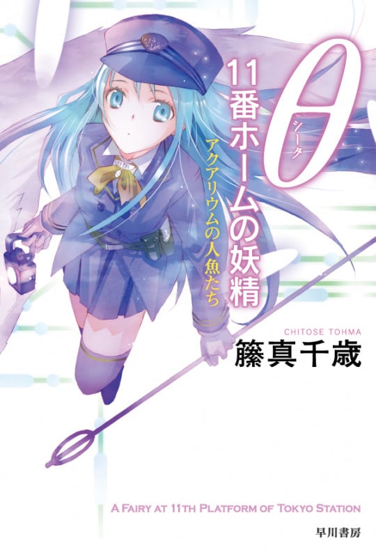 θ 11番ホームの妖精 アクアリウムの人魚たち (ハヤカワ文庫JA)