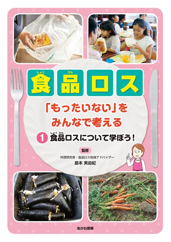食品ロスについて学ぼう! (食品ロス「もったいない」をみんなで考える 1)