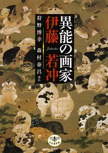 異能の画家 伊藤若冲 (とんぼの本)