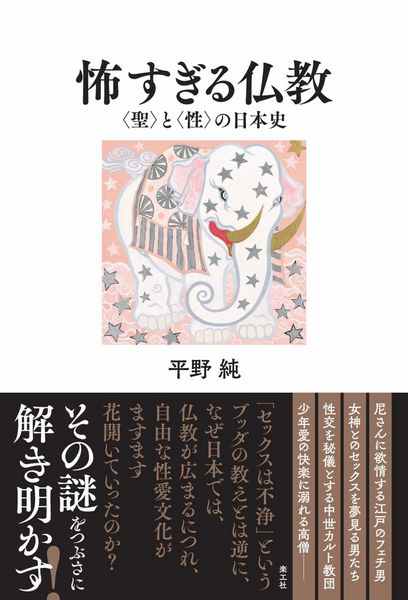 怖すぎる仏教