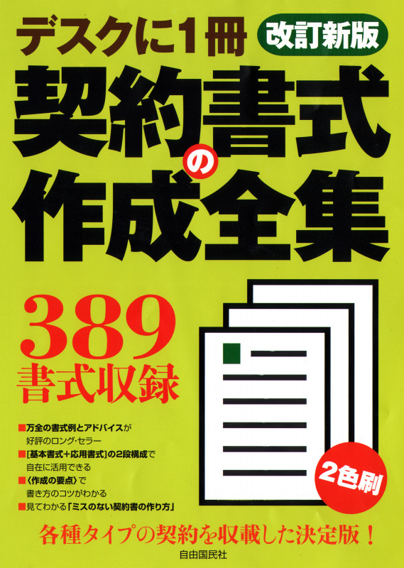 契約書式の作成全集 改訂新版