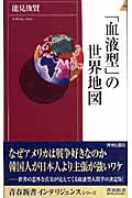 「血液型」の世界地図 (青春新書インテリジェンス)