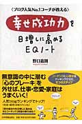 幸せ成功力を日増しに高めるEQノート ブログ人気No.1コーチが教える
