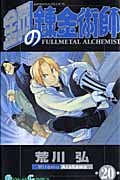 鋼の錬金術師(20) (ガンガンコミックス)
