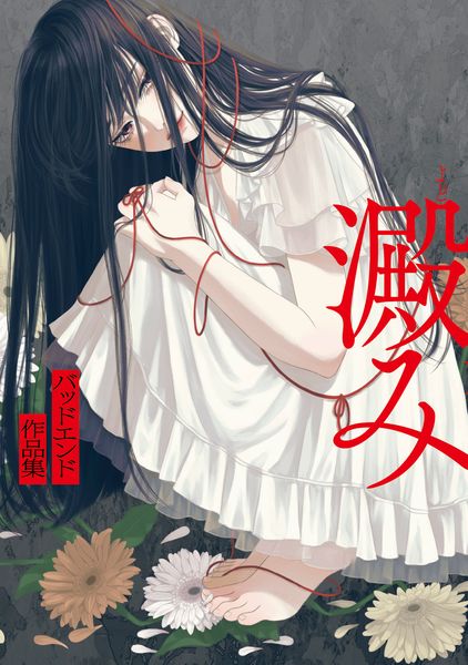 澱み ~バッドエンド作品集~