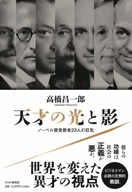 天才の光と影 ノーベル賞受賞者23人の狂気