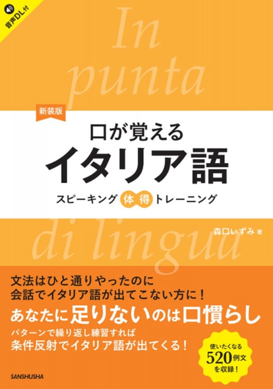 新装版 口が覚えるイタリア語 スピーキング体得トレーニングの詳細を見る