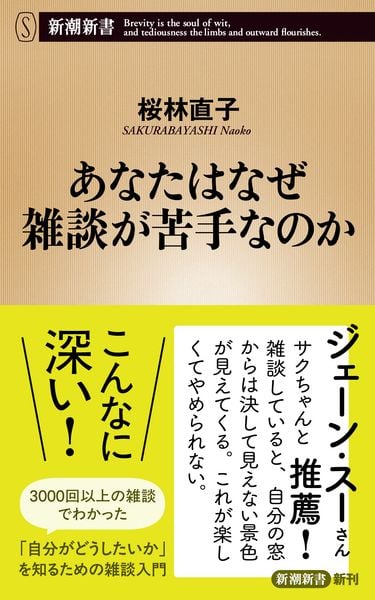 あなたはなぜ雑談が苦手なのか (新潮新書)