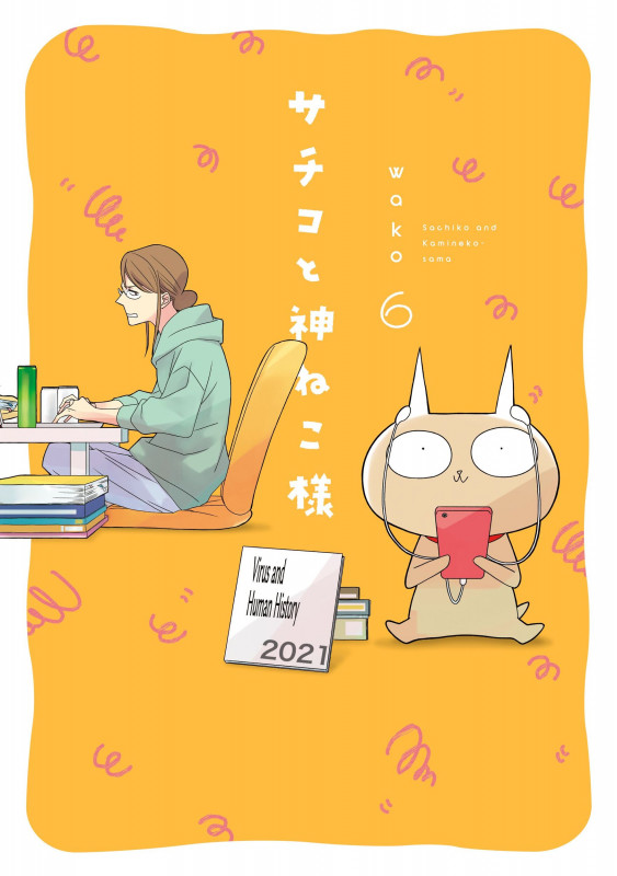 サチコと神ねこ様 (6) (フィールC)