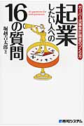 起業したい人への16の質問 ガーバー流事業計画書のつくり方