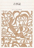 古事記 (新編日本古典文学全集 1)