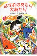 はずれはあたり大あたり (わくわくえどうわ)