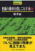 相振り飛車を指しこなす本 (3) (最強将棋21)