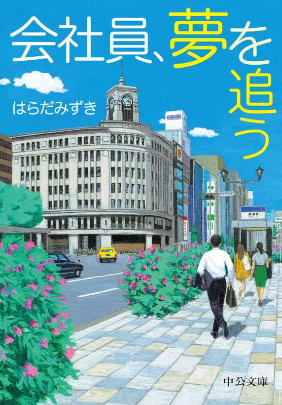 会社員、夢を追う (中公文庫)