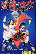 闇神コウ 暗闇にドッキリ! 2 (ジャンプコミックス)