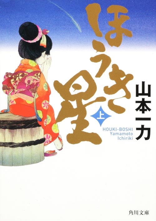 ほうき星 上 (角川文庫)の詳細を見る