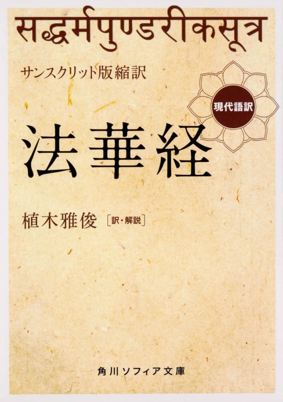 サンスクリット版縮訳 法華経  現代語訳 (角川ソフィア文庫)