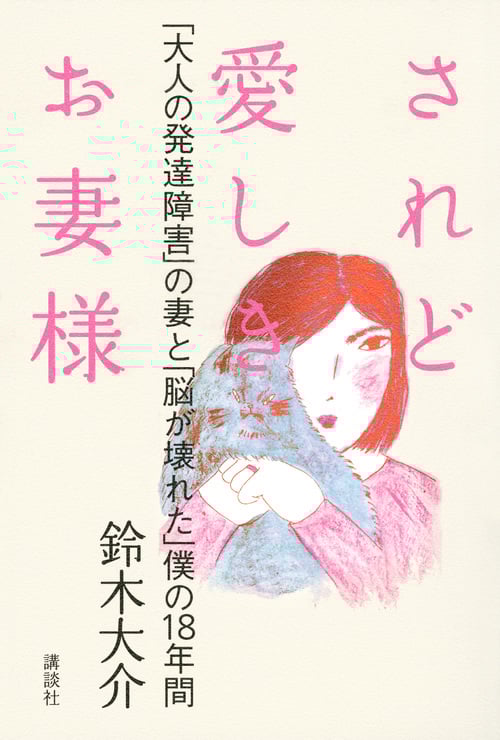 されど愛しきお妻様 「大人の発達障害」の妻と「脳が壊れた」僕の18年間