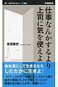 仕事なんかするより上司に気を使えよ (働く・仕事を考えるシリーズ)
