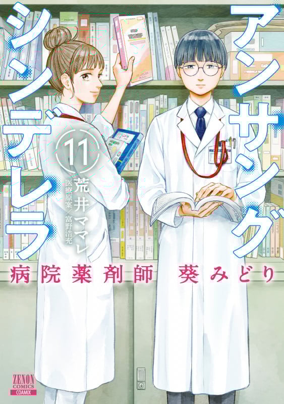 アンサングシンデレラ 病院薬剤師 葵みどり (11) (ゼノンコミックス)