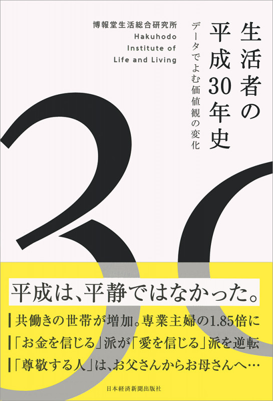 生活者の平成30年史 データでよむ価値観の変化
