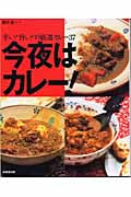 今夜はカレー! 辛い!旨い!の厳選カレー37