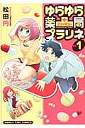 ゆらゆら薬局プラリネ (Vol.1) (まんがタイムC)