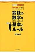 会社の数字を読みこなすための基本とルール 新入社員のときに知っておきたかった! (ビジネス入門まるわかり講座)