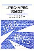 JPEG・MPEG完全理解の詳細を見る