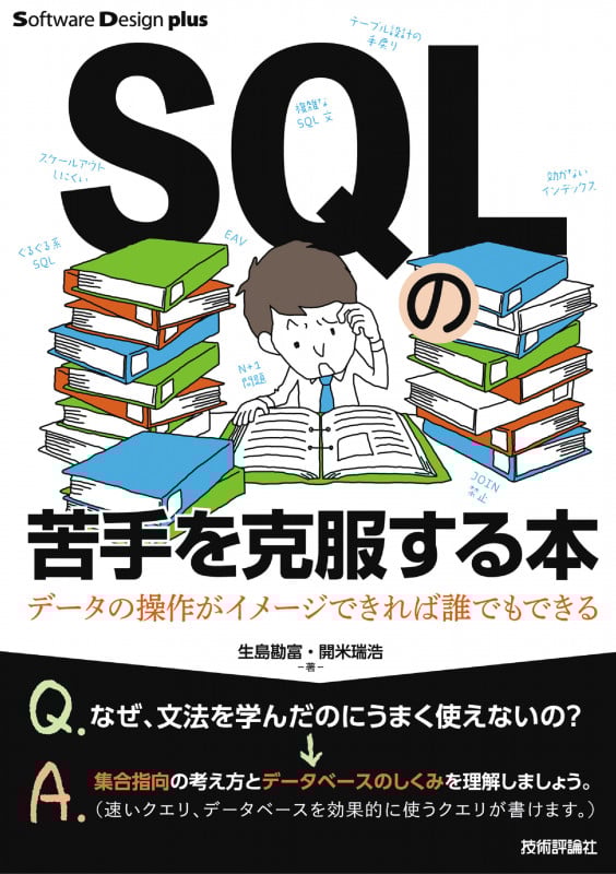 SQLの苦手を克服する本 データの操作がイメージできれば誰でもできる (Software Design plusシリーズ)