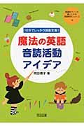 魔法の英語音読活動アイデア 10分でしっかり語彙定着! (授業をグーンと楽しくする英語教材シリーズ 14)