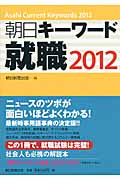 朝日キーワード 就職 (2012)の詳細を見る