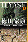 徳川家康 1 (講談社漫画文庫)
