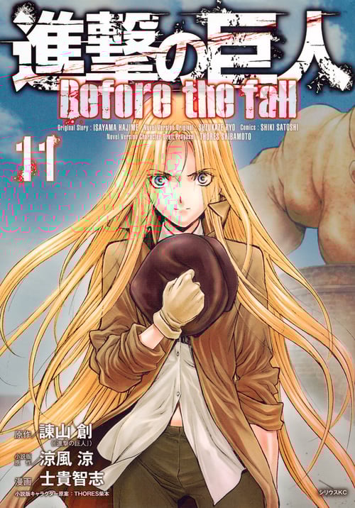 進撃の巨人 Before the fall(11) (シリウスKC)