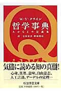 哲学事典 