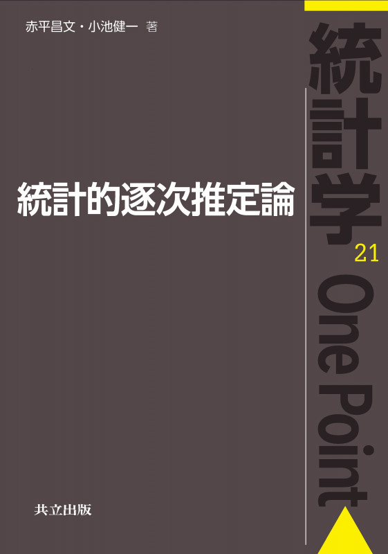 統計的逐次推定論 (統計学One Point 21)
