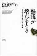 熟議が壊れるとき 民主政と憲法解釈の統治理論