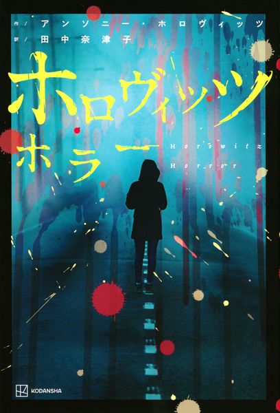 ホロヴィッツ ホラー