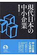 現代日本の中小企業 (現代経済の課題)