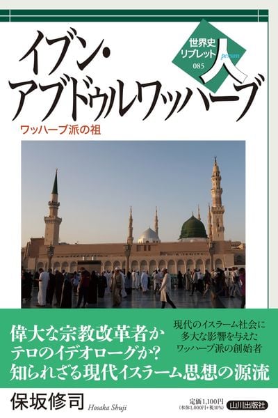 イブン・アブドゥルワッハーブ ワッハーブ派の祖 (世界史リブレット人 85)