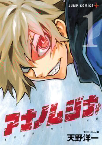 アナノムジナ (1) (ジャンプC+)