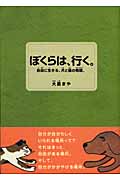 ぼくらは、行く。 自由に生きる、犬と猫の物語 (講談社・文学の扉)の詳細を見る