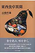 東西食卓異聞