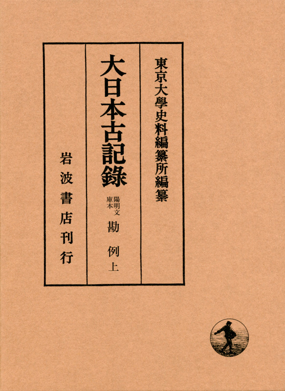 大日本古記録 陽明文庫本 勘例 (上)