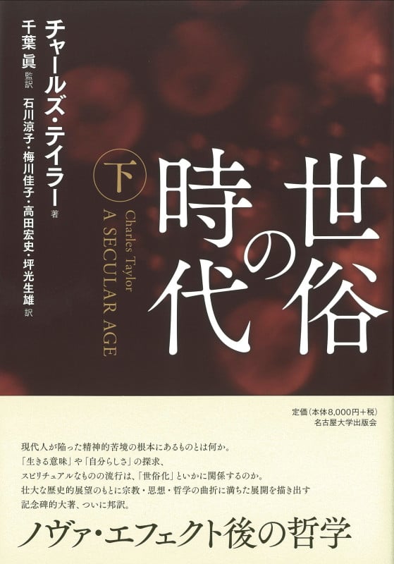 世俗の時代 (下)