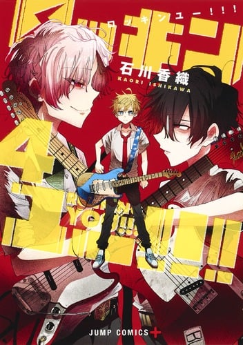 ロッキンユー!!! 4 (ジャンプコミックス)